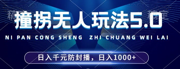 2024年撞拐无人玩法5.0，利用新的防封手法，稳定开播24小时无违规，单场日入1k【揭秘】-Ai创业网