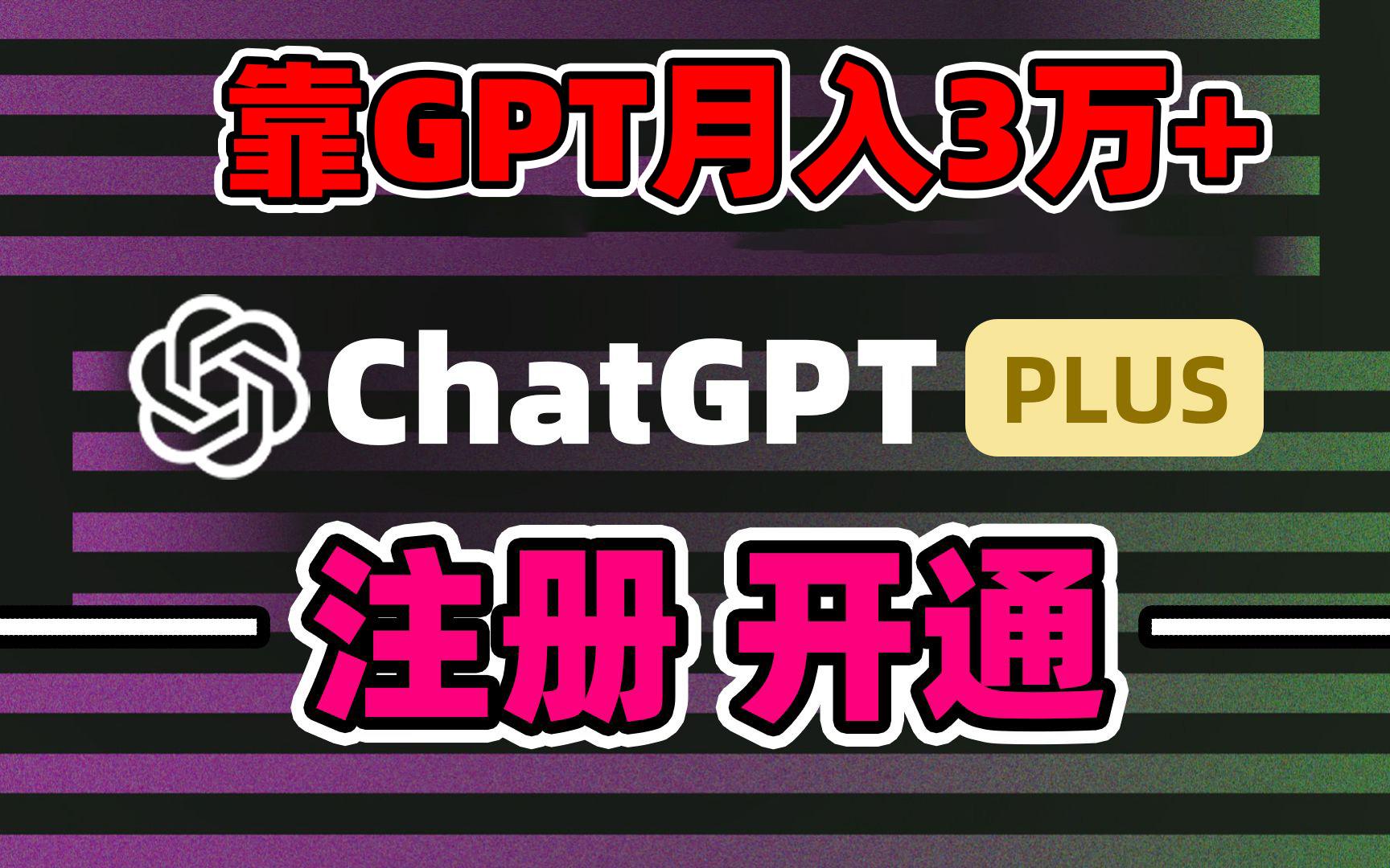 靠卖chatgp账号，4.0代充，日入1000+，精准引流，暴力变现-Ai创业网