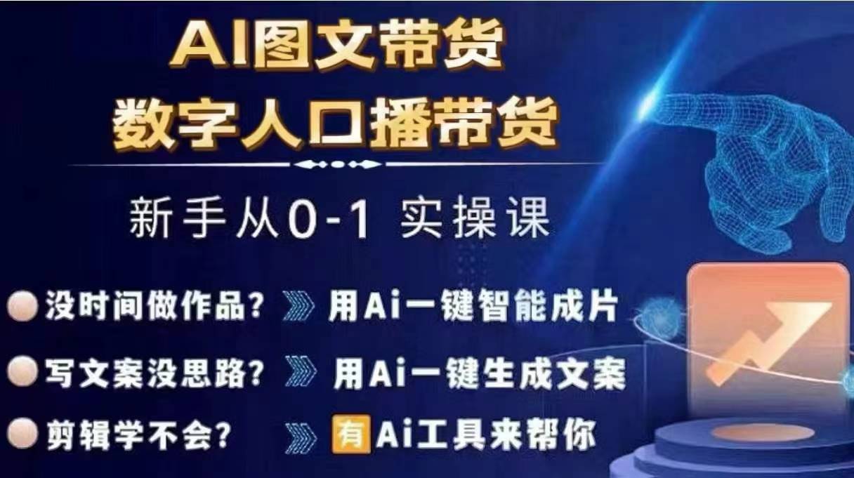 Ai图文带货+数字人口播带货，从0~1实操体系课-Ai创业网