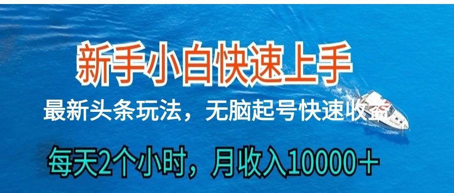 2024头条最新ai搬砖，每天肉眼可见的收益，日入300＋-Ai创业网