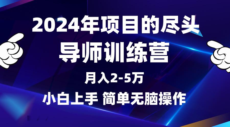 (9691期)2024年做项目的尽头是导师训练营，互联网最牛逼的项目没有之一，月入3-5…-Ai创业网
