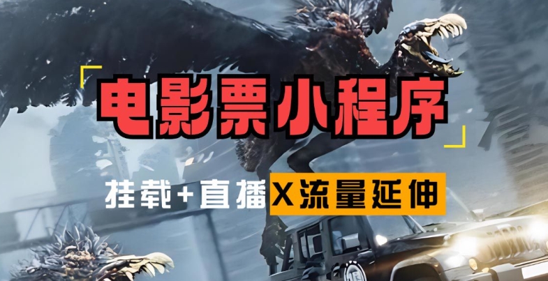 电影票小程序挂载_蹭新电影热度+后续流量延伸【揭秘】-Ai创业网