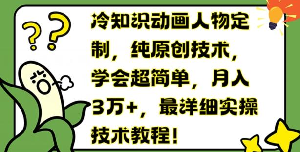 冷知识动画人物定制，纯原创技术，学会超简单，月入3万+，最详细实操技术教程【揭秘】-Ai创业网