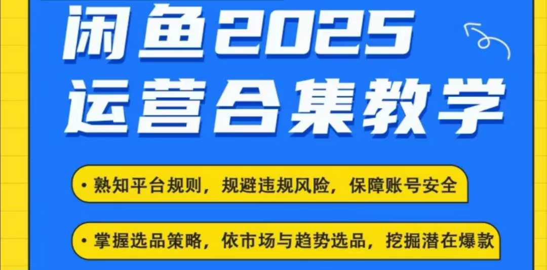 2025闲鱼电商运营全集，2025最新咸鱼玩法-Ai创业网