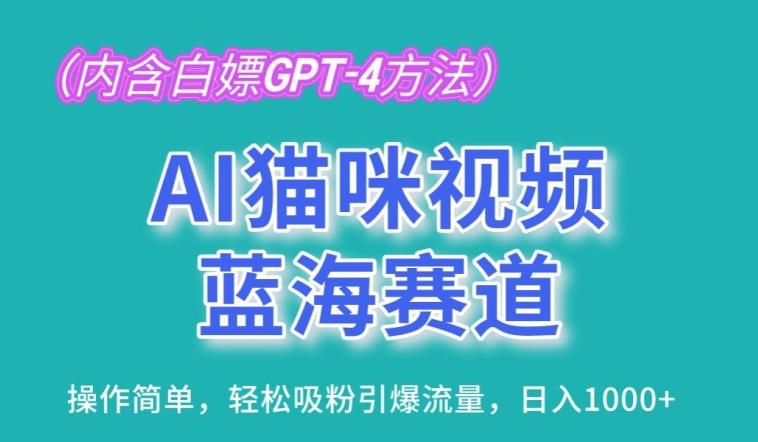 AI猫咪视频蓝海赛道，操作简单，轻松吸粉引爆流量，日入1K【揭秘】-Ai创业网
