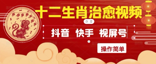 疯狂火爆！抖音，小红书，视频号十二生肖治愈的视频，轻松制作+快速拿到结果-Ai创业网