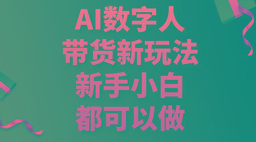 AI数字人带货新玩法，新手小白都可以做-Ai创业网