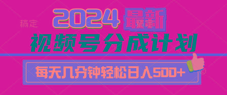 (9470期)2024视频号分成计划最新玩法，一键生成机器人原创视频，收益翻倍，日入500+-Ai创业网