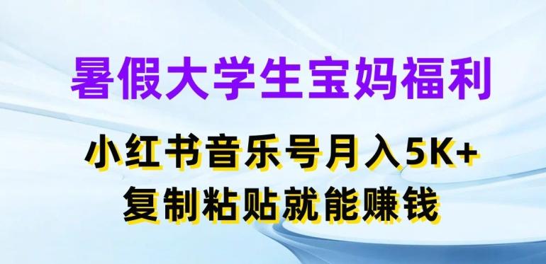 暑假大学生宝妈福利，小红书音乐号月入5000+，复制粘贴就能赚钱【揭秘】-Ai创业网