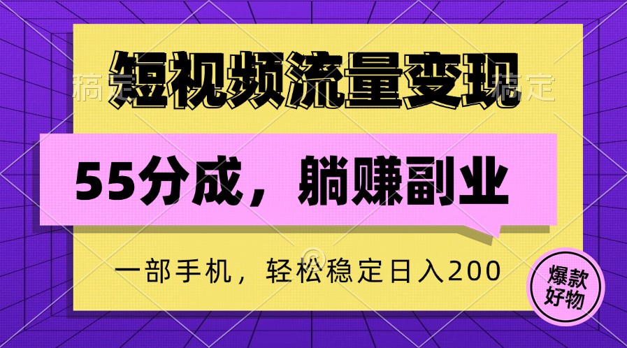 短视频流量变现，一部手机躺赚项目,轻松稳定日入200-Ai创业网