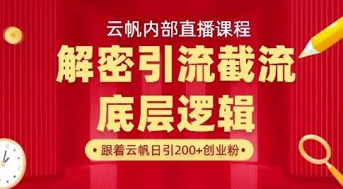 云帆内部直播课·首次解密彻底打通你的引流思路，从底层逻辑到实操落地，当天引爆你的通讯录-Ai创业网