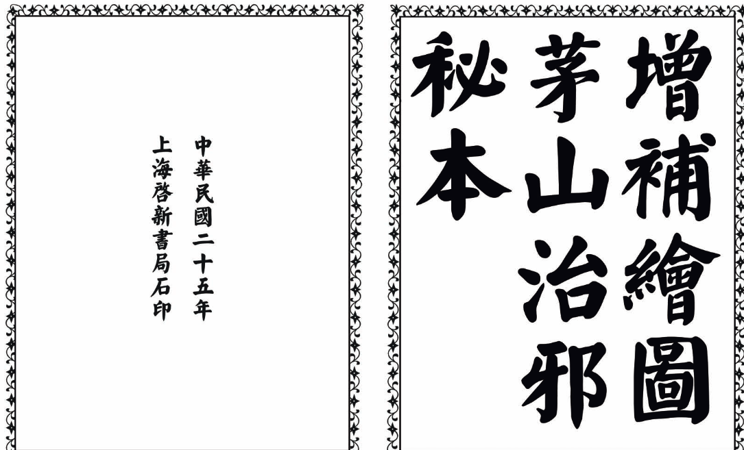 茅山治邪秘本-完整版-Ai创业网