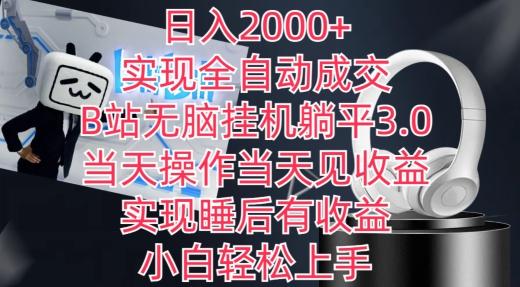 日入2000+，实现全自动成交，B站无脑挂机躺平3.0，当天操作当天见收益，实现睡后有收益【揭秘】-Ai创业网