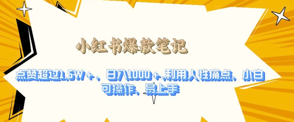 利用人性的痛点，打造爆款笔记，获得点赞超过1.5W+，日入1k【揭秘】-Ai创业网