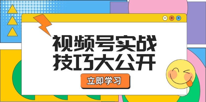 视频号实战技巧大公开：选题拍摄、运营推广、直播带货一站式学习 (无水印-Ai创业网