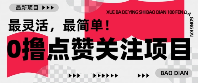 【0撸】最新点赞关注小项目，1毛起赚，1块起提-Ai创业网