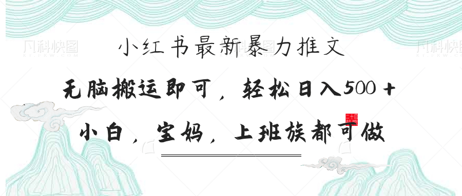 小红书暴力推文，小白宝妈均可做，日入300＋-Ai创业网