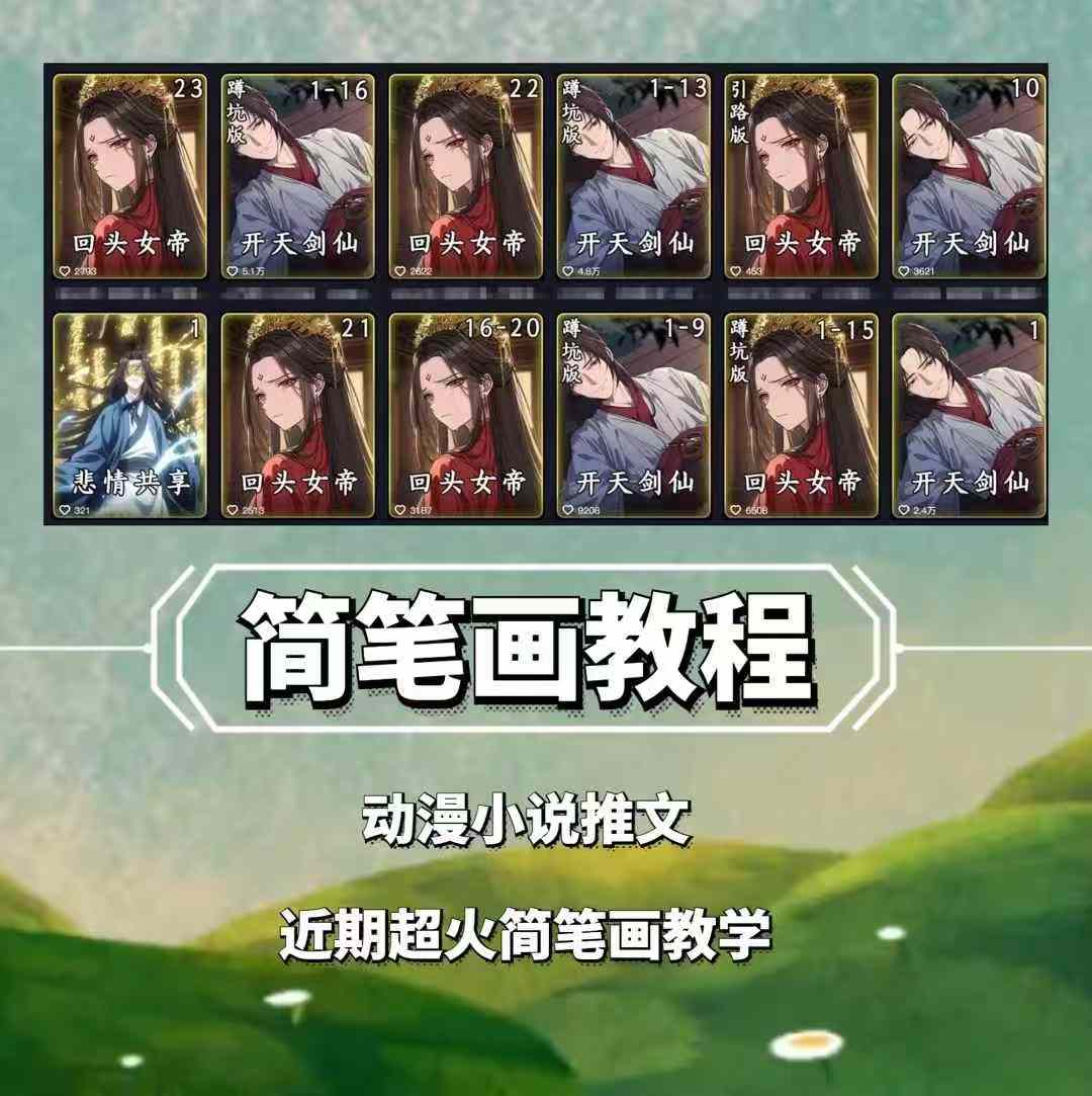 兜兜简笔画教学，小说推文动漫玩法，可做伙伴计划、分成计划、接广告等-Ai创业网