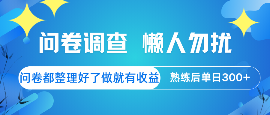 问卷调查 懒人勿扰 问卷都整理好了，做就有收益，熟练后日入300+-Ai创业网