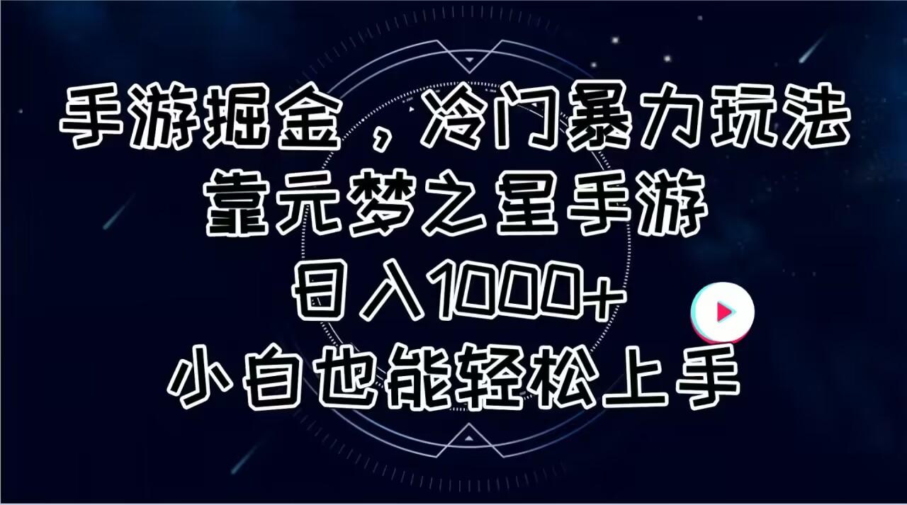 手游掘金，冷门暴力玩法，靠元梦之星手游日入1000+，小白也能轻松上手-Ai创业网