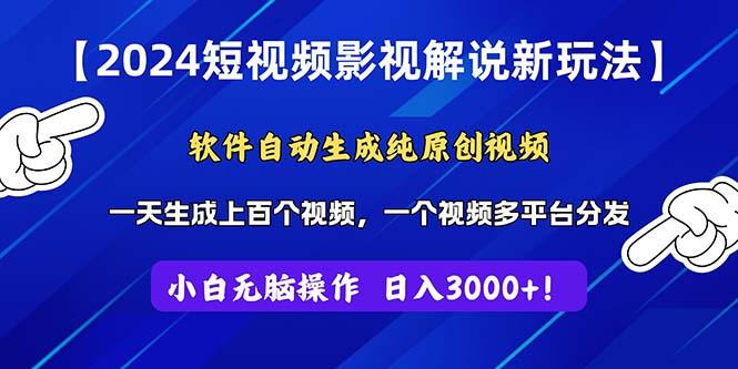 2024短视频影视解说新玩法！软件自动生成纯原创视频，操作简单易上手，…-Ai创业网