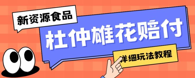 新资源食品杜仲雄花标签瑕疵打假赔付思路，光速下车，一单利润千+【详细玩法教程】【仅揭秘】-Ai创业网