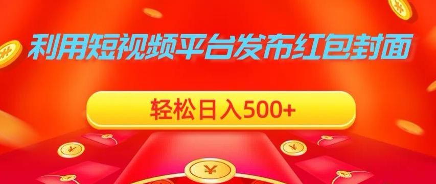 利用短视频平台发布红包封面，轻松日入500+-Ai创业网