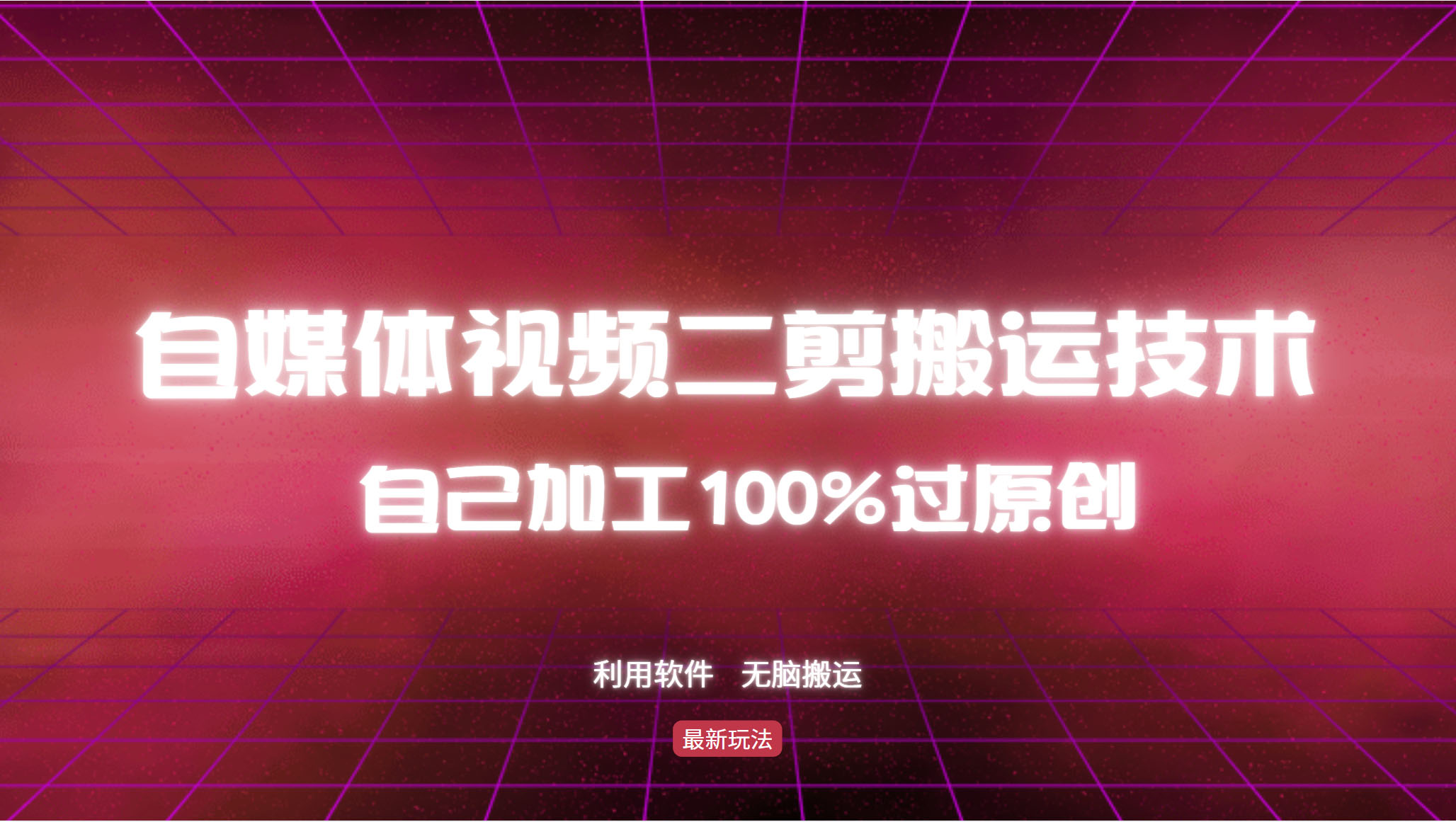 详细教你自媒体视频二剪搬运技术，自己加工100%过原创，无脑搬运-Ai创业网