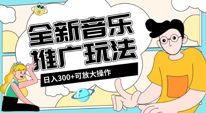 全新音乐推广日入300+玩法，没有任何门槛，无粉丝要求！-Ai创业网