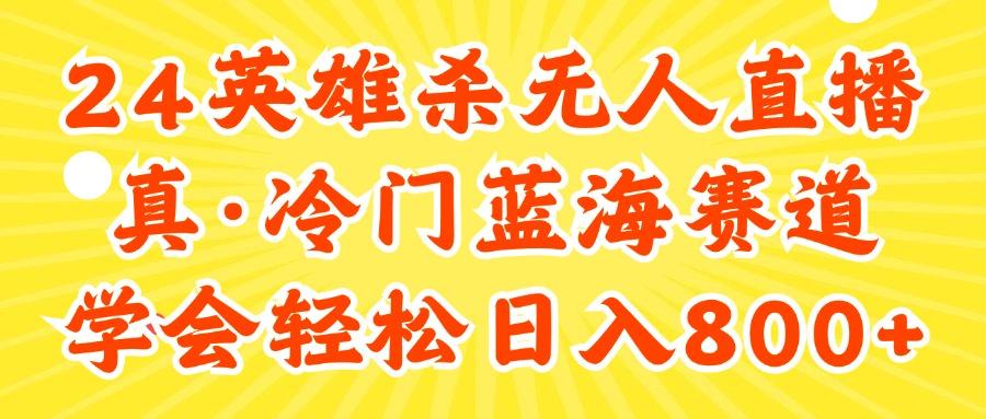 24快手英雄杀游戏无人直播，真蓝海冷门赛道，学会轻松日入800+-Ai创业网