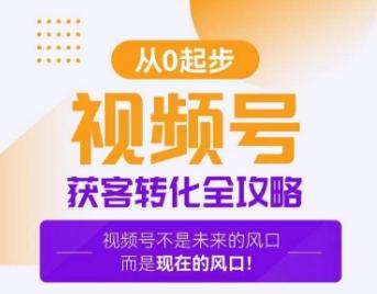 视频号获客转化全攻略，手把手教你打造爆款视频号！-Ai创业网