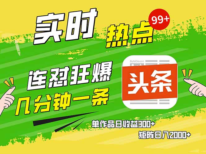 头条赚钱新姿势，AI爆款文章生成术，无脑操作日赚1K+复制粘贴轻松玩转头条-Ai创业网