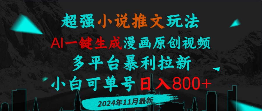 小说推文玩法，AI一键生成漫画原创视频，多平台暴利拉新，小白可单号日…-Ai创业网