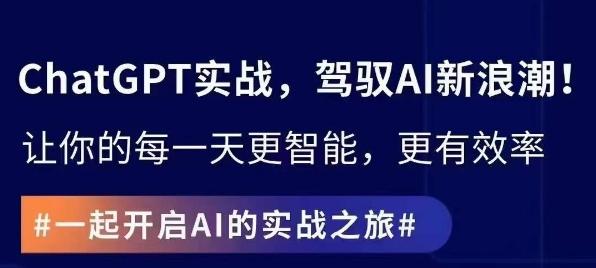 ChatGPT实战指南，创新应用与性能提升，解锁AI魔力，启程智能未来-Ai创业网