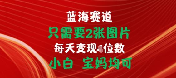 只需要2张图片，挂载链接出单赚佣金，小白宝妈均可【揭秘】-Ai创业网