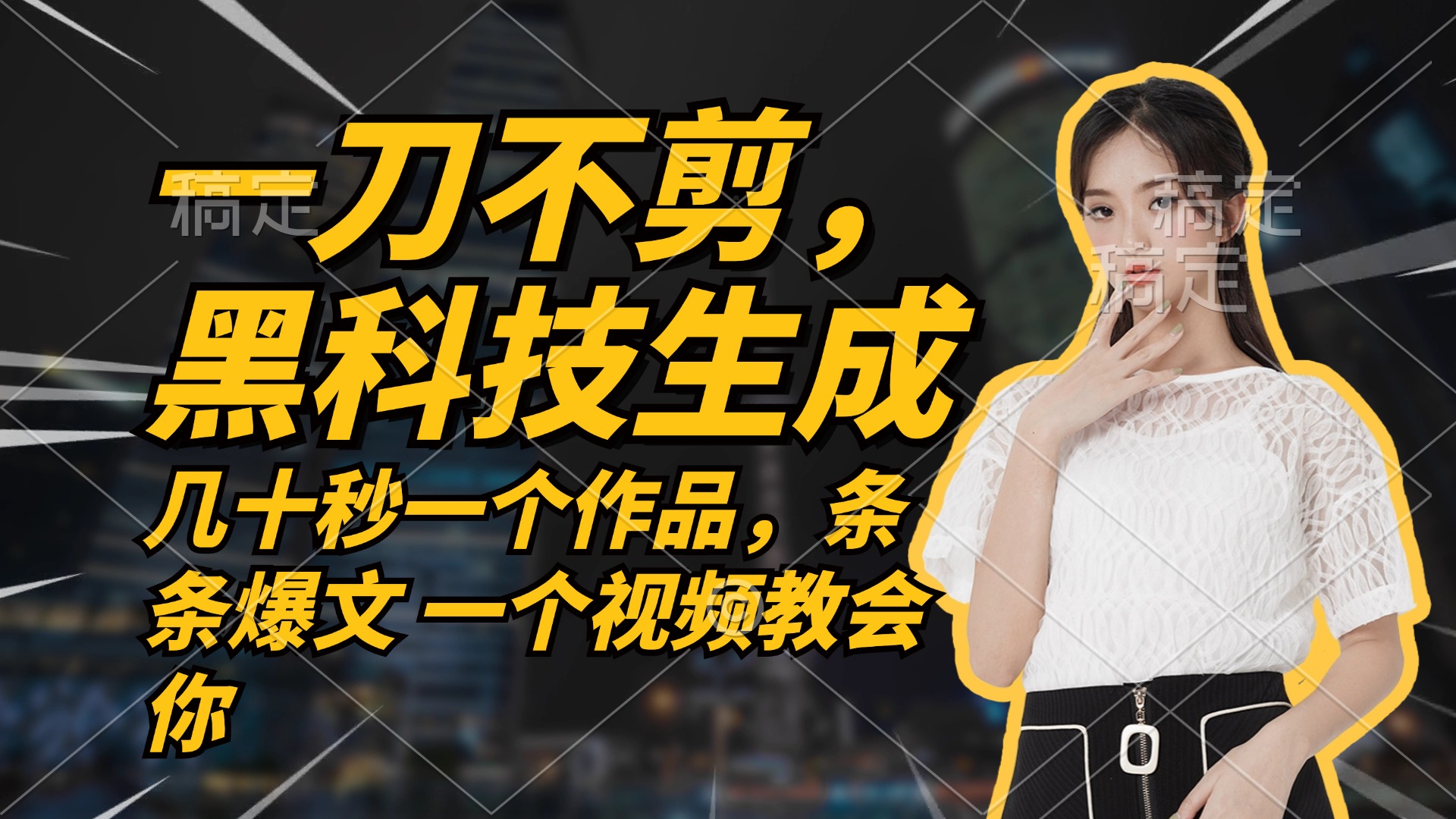 无需任何剪辑 几十秒一个作品，今天做明天见收益-Ai创业网