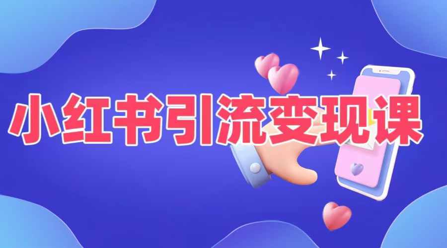 小红书引流变现课，​适合普通人变现的5种方式-Ai创业网