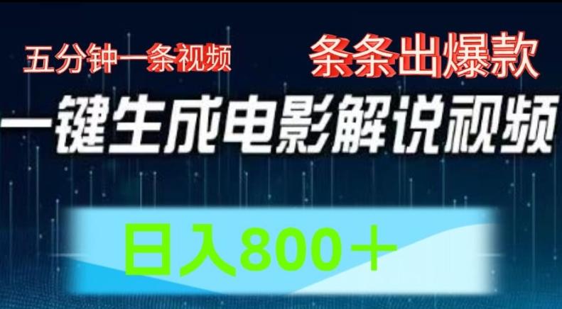 AI电影解说赛道，五分钟一条视频，条条爆款简单操作，日入800【揭秘】-Ai创业网