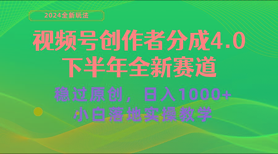 视频号创作者分成，下半年全新赛道，稳过原创 日入1000+小白落地实操教学-Ai创业网