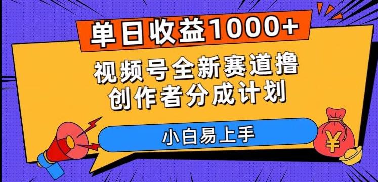 单日收益1000+，视频号全新赛道撸创作者分成计划，小白易上手【揭秘】-Ai创业网