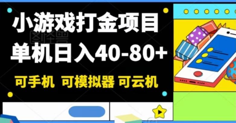 小游戏打金项目，单机日入40-80+，可手机可模拟器可云机-Ai创业网