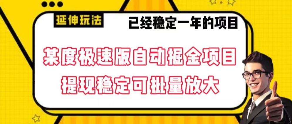 最新百度极速版全自动掘金玩法，提现稳定可批量放大【揭秘】-Ai创业网