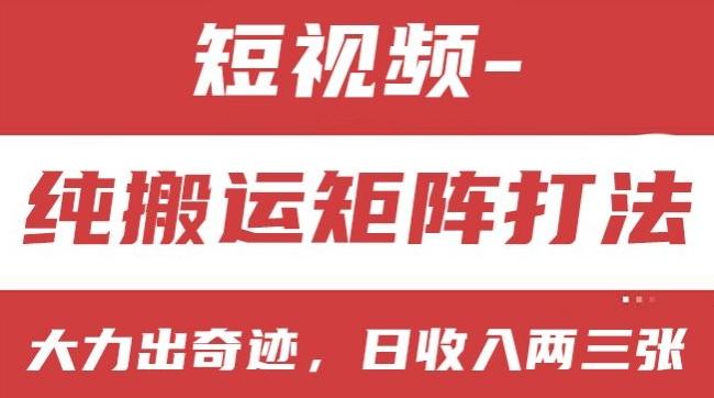 短视频分成计划，纯搬运矩阵打法，大力出奇迹，小白无脑上手，日收入两三张【揭秘】-Ai创业网