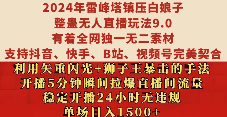 2024年雷峰塔镇压白娘子整蛊无人直播玩法9.0.，稳定开播24小时无违规，单场日入1.5k【揭秘】-Ai创业网