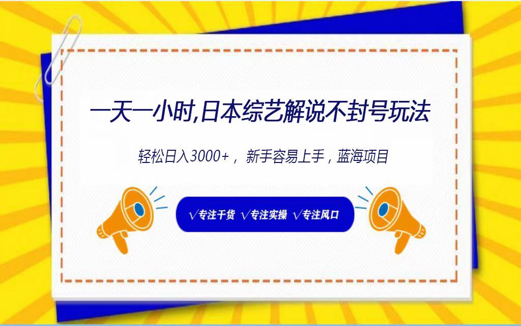 日本综艺解说不封号玩法，轻松日入1000+，全新赛道-Ai创业网