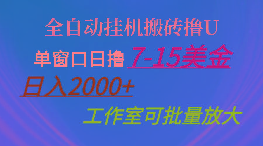 全自动挂机搬砖撸U，单窗口日撸7-15美金，日入2000+，可个人操作，工作…-Ai创业网