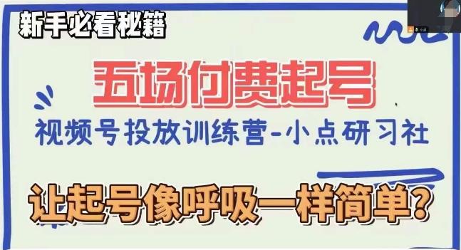 视频号直播付费五场0粉起号课，让起号像呼吸一样简单，新手必看秘籍-Ai创业网