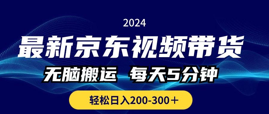 最新京东视频带货，无脑搬运，每天5分钟 ， 轻松日入200-300＋-Ai创业网