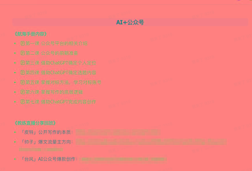 图片[3]-(9351期)AI破局手册+教练分享合集：AI提示词/AI+小红书 /AI+公众号/AI+绘画/AI编程-Ai创业网
