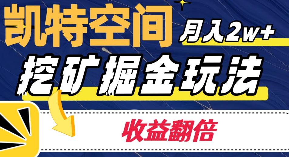 凯特空间掘金玩法，月入2W+，收益翻倍保姆级教程-Ai创业网